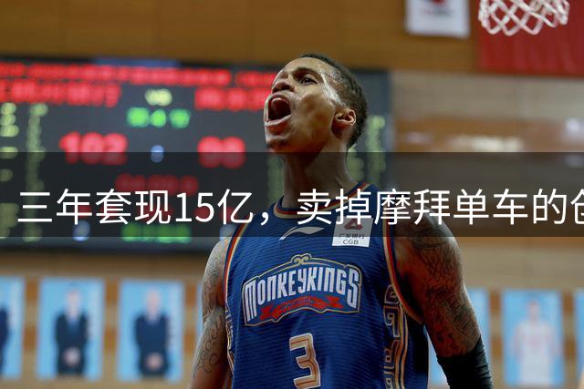 三年套现15亿，卖掉摩拜单车的创始人胡玮炜，竟然活成了这样！