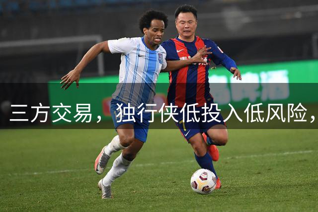 三方交易，独行侠低投入低风险，高回报换来里萨谢，雷霆成功降低总薪资，老鹰收益最低