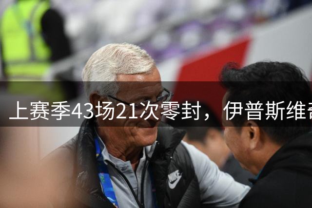 上赛季43场21次零封，伊普斯维奇签下26岁门将谢尔彭