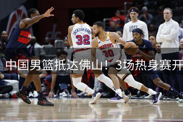 中国男篮抵达佛山！3场热身赛开打 胡明轩再次亮相