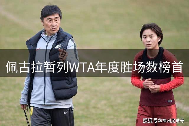 佩古拉暂列WTA年度胜场数榜首