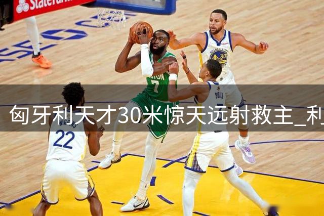 匈牙利天才30米惊天远射救主 利物浦新队长首秀献绝平好戏
