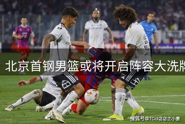 北京首钢男篮或将开启阵容大洗牌！范子铭无意离队，赵睿给出明确态度，三名外援人选基本敲定
