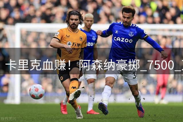 卡里克血赚！阿森纳豪掷 7500 万抢人，曼联 3500 万引援完胜