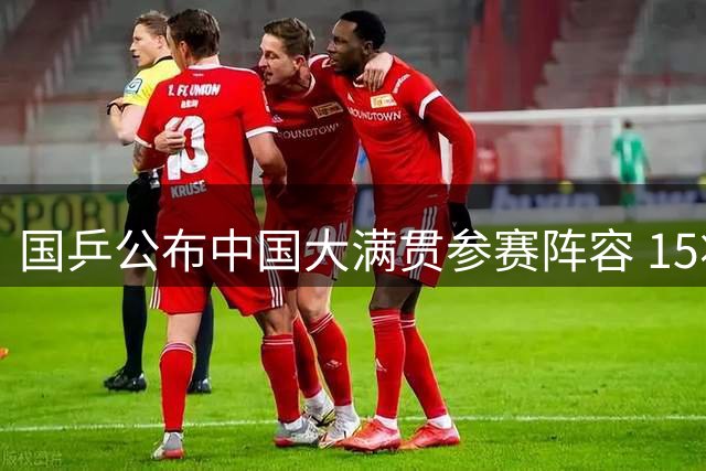 国乒公布中国大满贯参赛阵容 15将竞逐单打桂冠