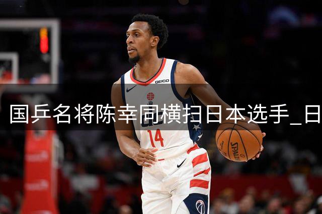 国乒名将陈幸同横扫日本选手 日将赛后叹服称"完全找不到突破口
