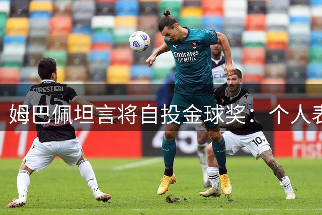 姆巴佩坦言将自投金球奖：个人表现理应被认可