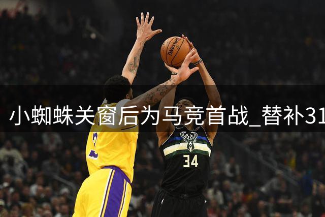 小蜘蛛关窗后为马竞首战 替补31分成过人王+赛后致谢
