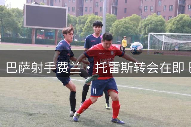 巴萨射手费兰·托雷斯转会在即 巴黎4000万欧求购谈判持续