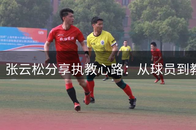 张云松分享执教心路：从球员到教练的成长历练