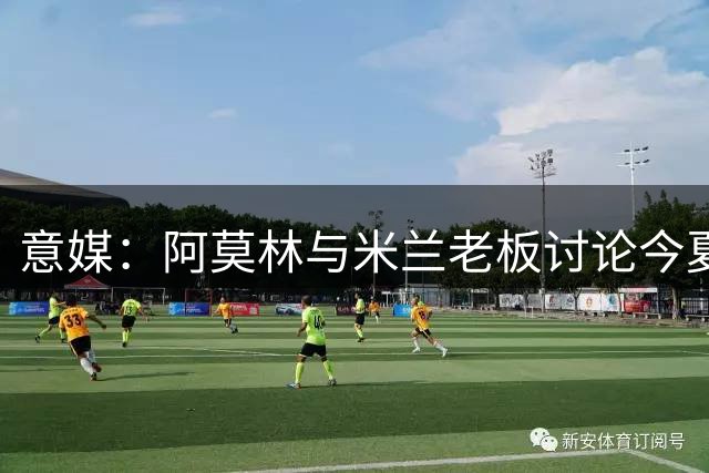 意媒：阿莫林与米兰老板讨论今夏转会最后的操作，总监和球探出席