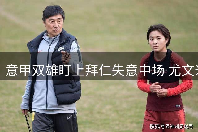 意甲双雄盯上拜仁失意中场 尤文米兰酝酿互换交易