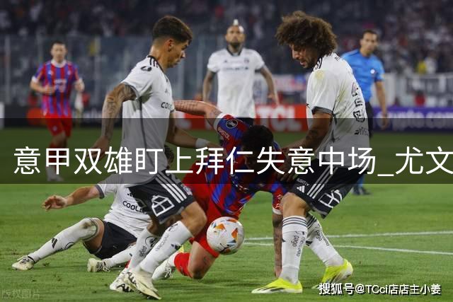意甲双雄盯上拜仁失意中场 尤文米兰酝酿互换交易