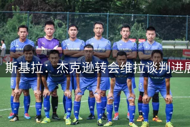 斯基拉：杰克逊转会维拉谈判进展顺利，球员愿加盟+埃梅里推动