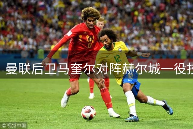 曼联后卫马奎尔对阵赫尔城一役技术统计出炉