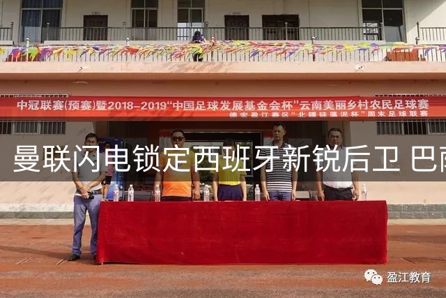 曼联闪电锁定西班牙新锐后卫 巴萨因资金短缺错失猎物