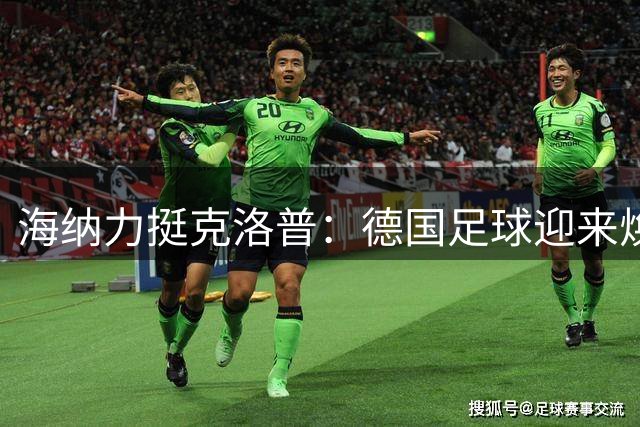 海纳力挺克洛普：德国足球迎来焕新关键人