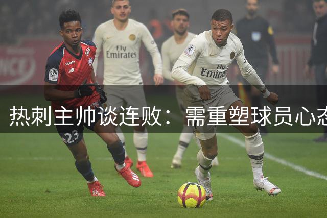 热刺主帅谈连败：需重塑球员心态是关键