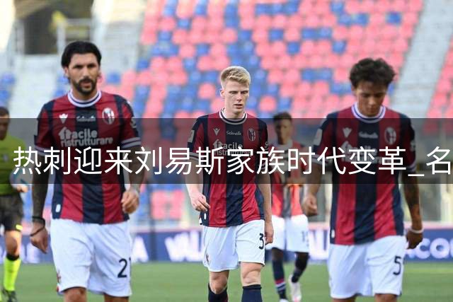 热刺迎来刘易斯家族时代变革 名宿金见证俱乐部复兴决心