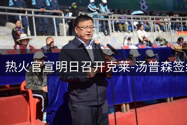 热火官宣明日召开克莱-汤普森签约记者会