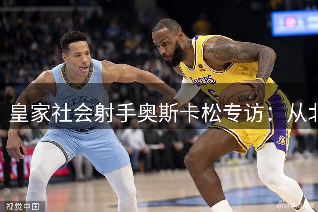 皇家社会射手奥斯卡松专访：从北欧到西甲的蜕变之路
