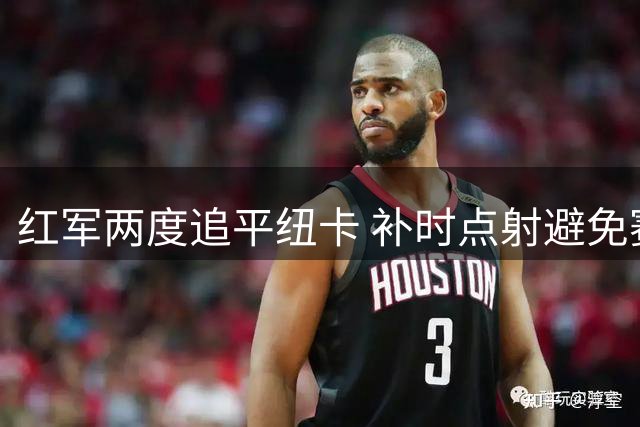 红军两度追平纽卡 补时点射避免赛季首败