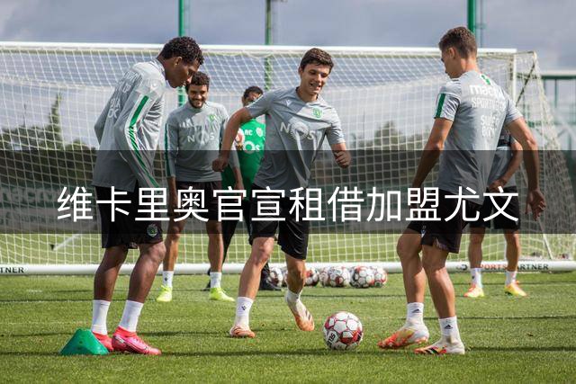 维卡里奥官宣租借加盟尤文