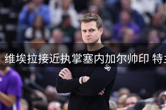 维埃拉接近执掌塞内加尔帅印 特兰加雄狮开启重建之路