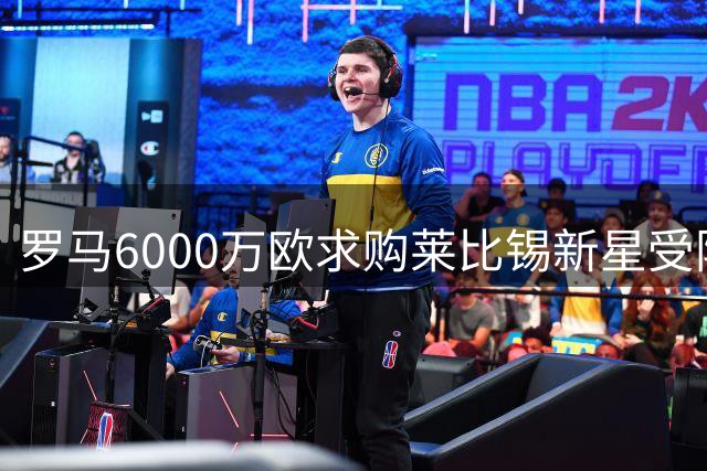罗马6000万欧求购莱比锡新星受阻 德甲劲旅强硬表态拒放人