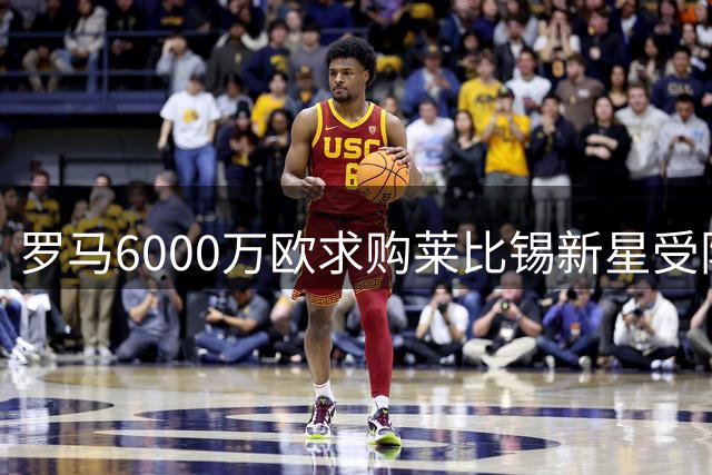 罗马6000万欧求购莱比锡新星受阻 德甲劲旅强硬表态拒放人