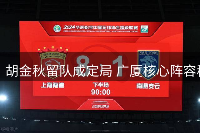 胡金秋留队成定局 广厦核心阵容稳固