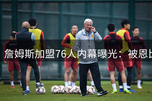 詹姆斯加盟76人内幕曝光：被恩比德天赋折服却曾顾虑伤病史