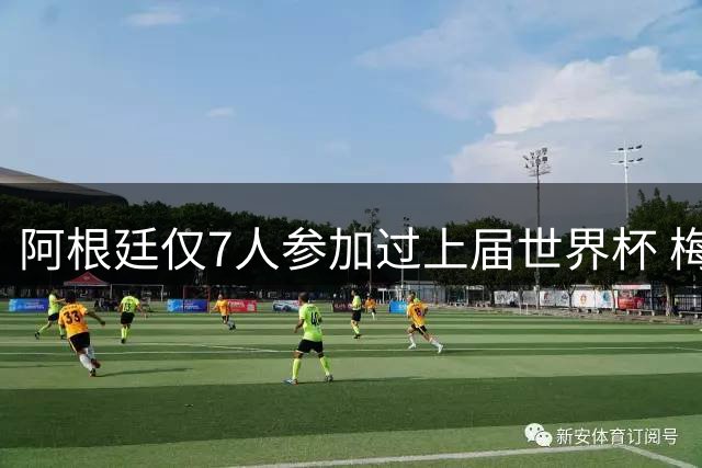阿根廷仅7人参加过上届世界杯 梅西5次参加排第一
