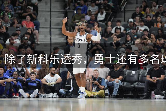 除了新科乐透秀，勇士还有多名球员在夏季联赛中表现惊艳？