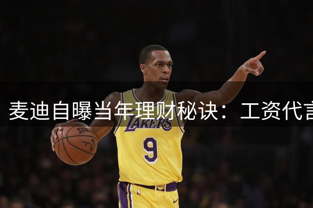 麦迪自曝当年理财秘诀：工资代言未动 靠球星卡赚钱