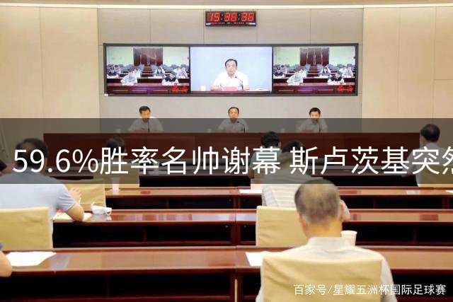 59.6%胜率名帅谢幕 斯卢茨基突然辞职震惊申花更衣室