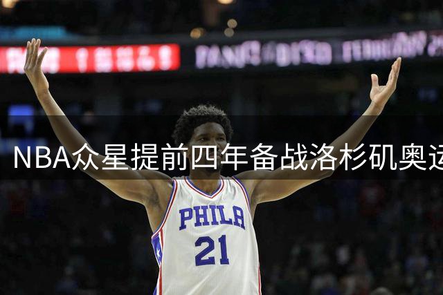 NBA众星提前四年备战洛杉矶奥运 美国男篮梦之队雏形初现