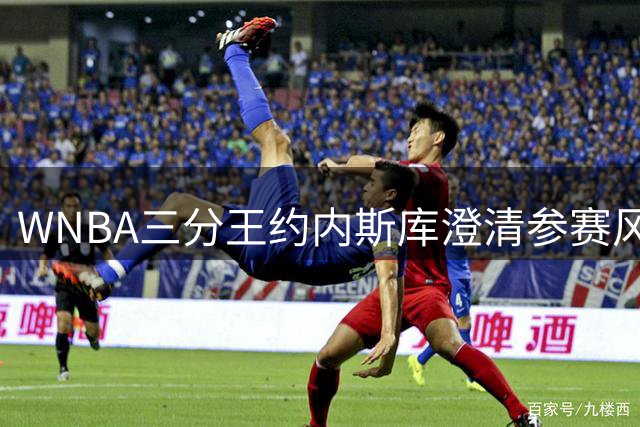 WNBA三分王约内斯库澄清参赛风波：从未收到官方邀请函